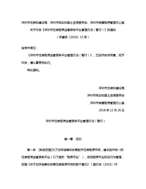 《深圳市住房租赁监管服务平台管理办法(暂行)》