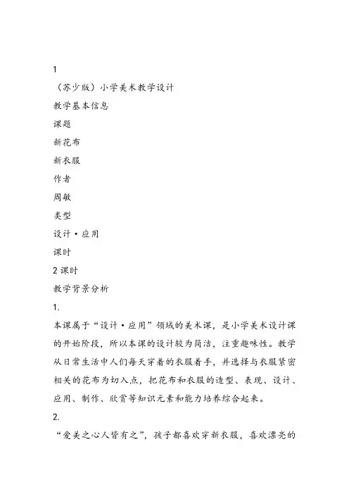 部编一年级上美术《第三课 新花布 新衣服》周敏教案课件 一等奖新名师优质课获奖比赛公开苏少