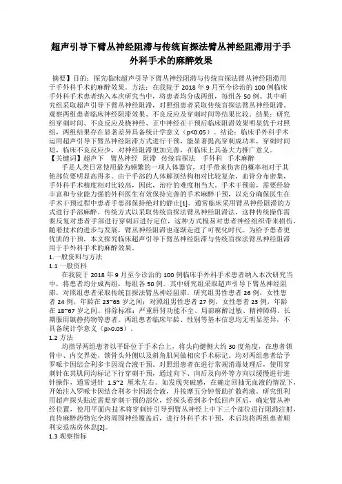 超声引导下臂丛神经阻滞与传统盲探法臂丛神经阻滞用于手外科手术的麻醉效果