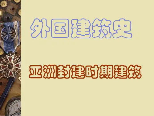 印度次大陆和东南亚的建筑