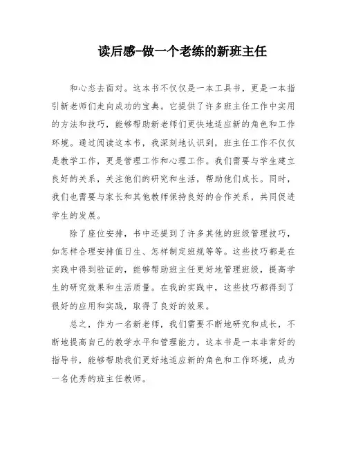 读后感-做一个老练的新班主任
