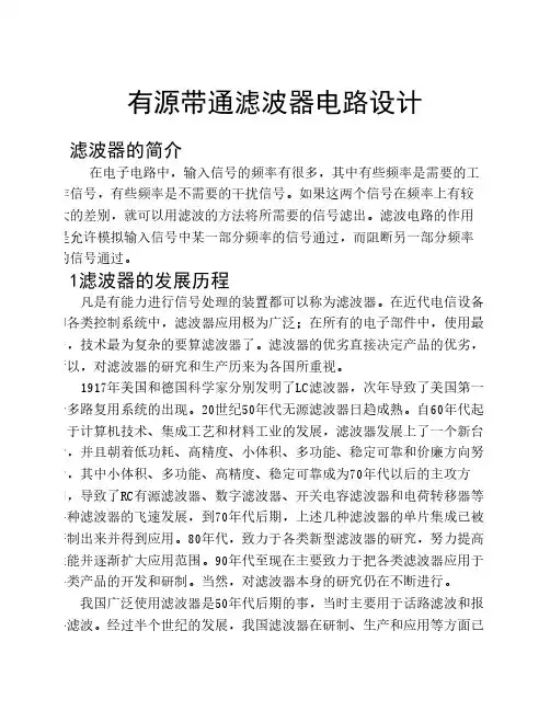 模电课程设计--有源带通滤波器