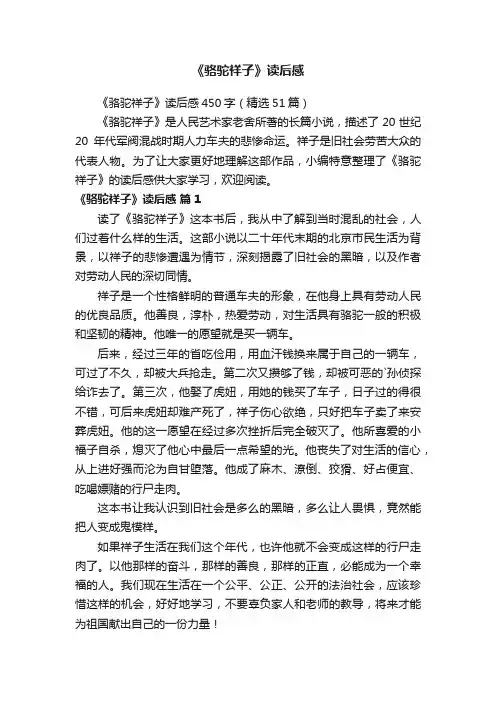 《骆驼祥子》读后感450字（精选51篇）