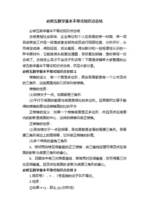 必修五数学基本不等式知识点总结