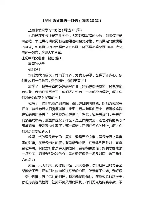 上初中给父母的一封信（精选18篇）