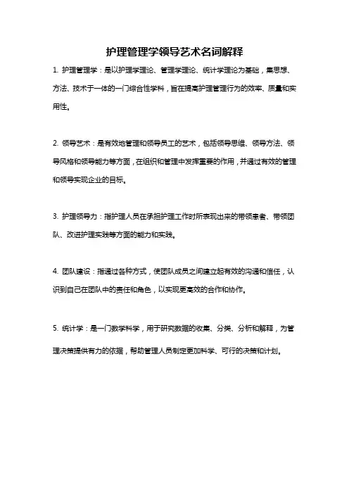 护理管理学领导艺术名词解释