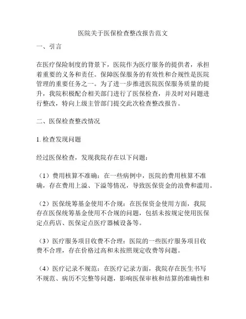 医院关于医保检查整改报告范文