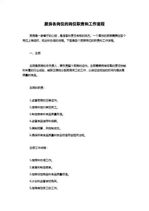 厨房各岗位的岗位职责和工作流程