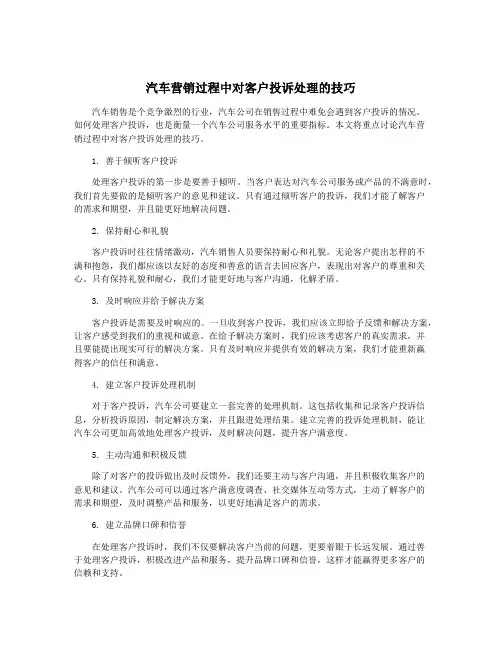 汽车营销过程中对客户投诉处理的技巧