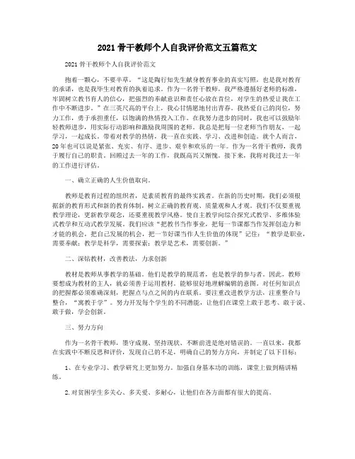 2021骨干教师个人自我评价范文五篇范文