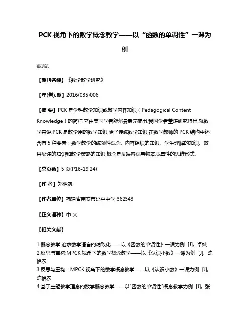 PCK视角下的数学概念教学——以“函数的单调性”一课为例