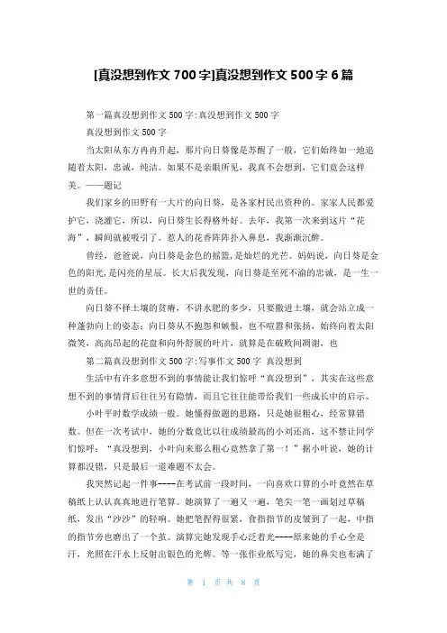 [真没想到作文700字]真没想到作文500字6篇