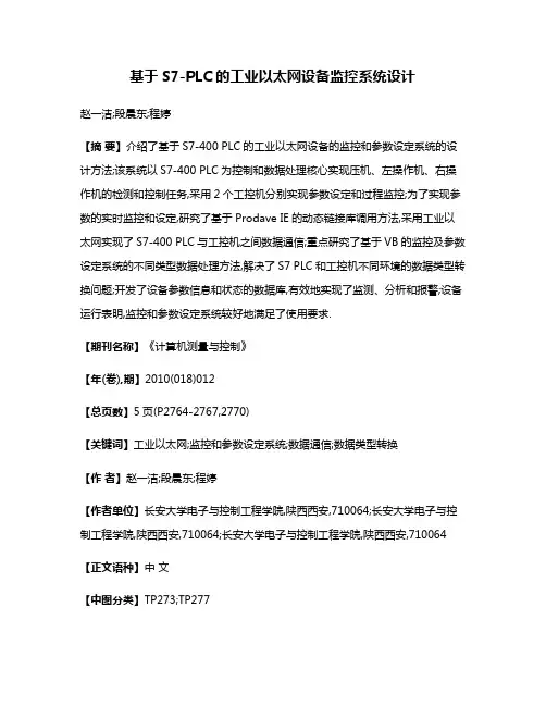 基于S7-PLC的工业以太网设备监控系统设计