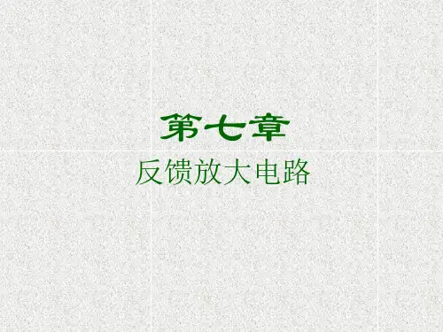 模拟电子线路第七章反馈放大电路