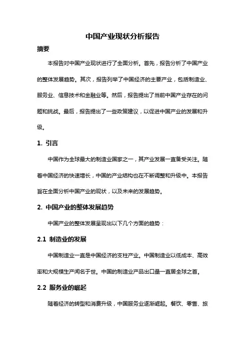 中国产业现状分析报告