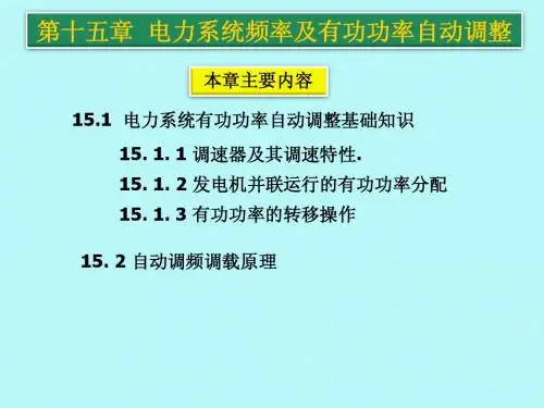 船电设备——第十五章电力系统频率及有功功率自动调整