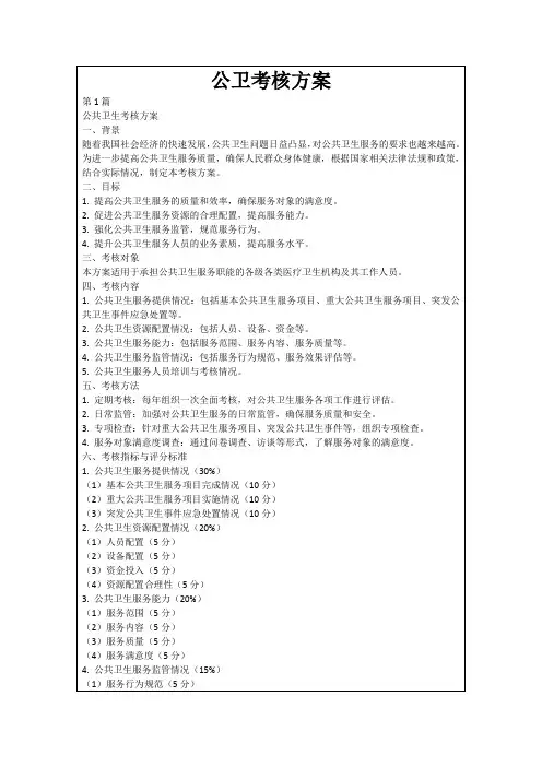 公卫考核方案