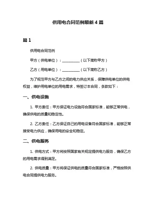 供用电合同范例最新4篇