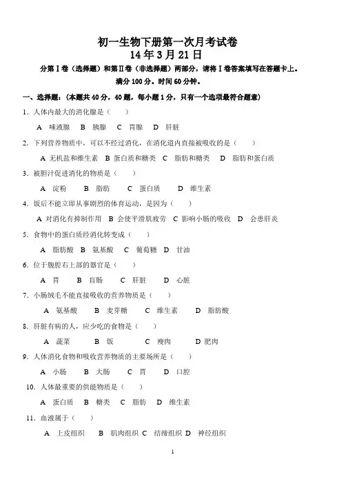 人教版七年级生物下册第一次月考试卷