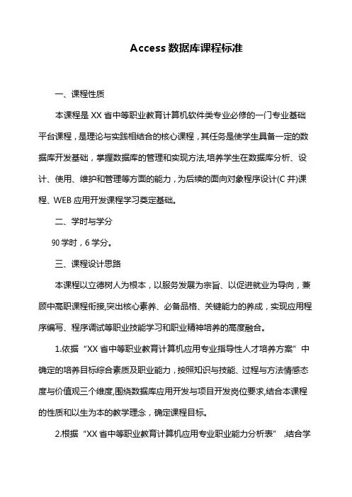 Access数据库课程标准