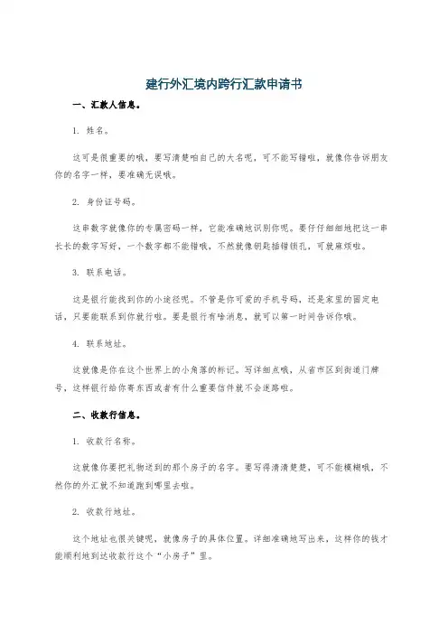 建行外汇境内跨行汇款申请书
