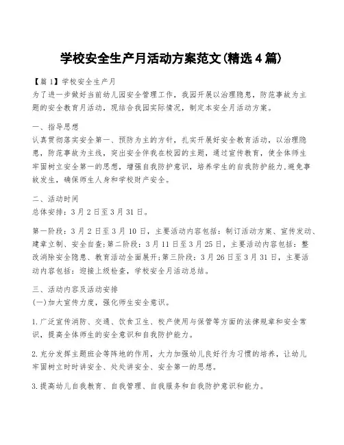 学校安全生产月活动方案范文(精选4篇)