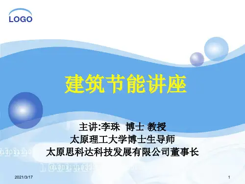 建筑节能讲座PPT课件