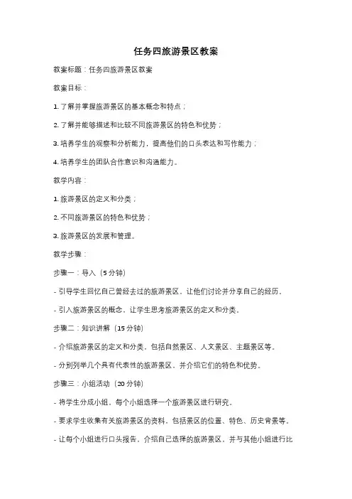 任务四旅游景区教案