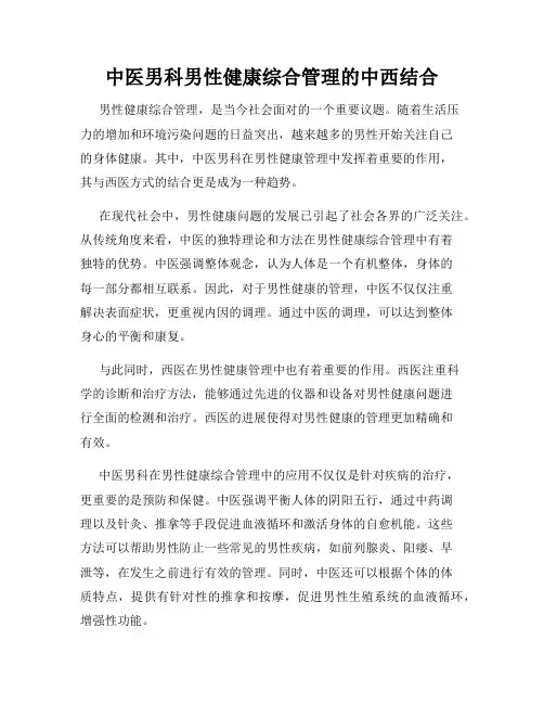 中医男科男性健康综合管理的中西结合