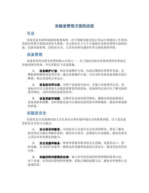 实验室管理方面的改进