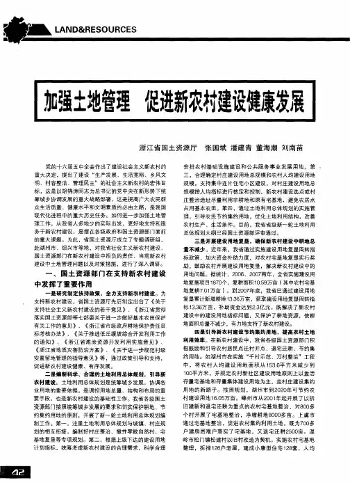 加强土地管理 促进新农村建设健康发展