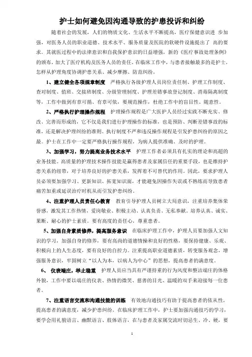 护士如何避免因沟通导致的护患投诉和纠纷