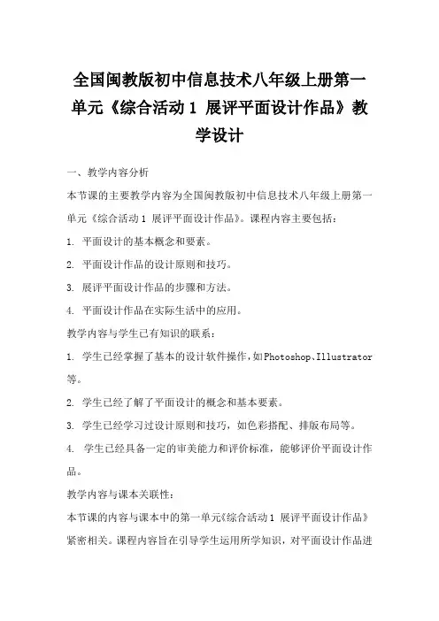 全国闽教版初中信息技术八年级上册第一单元《综合活动1展评平面设计作品》教学设计