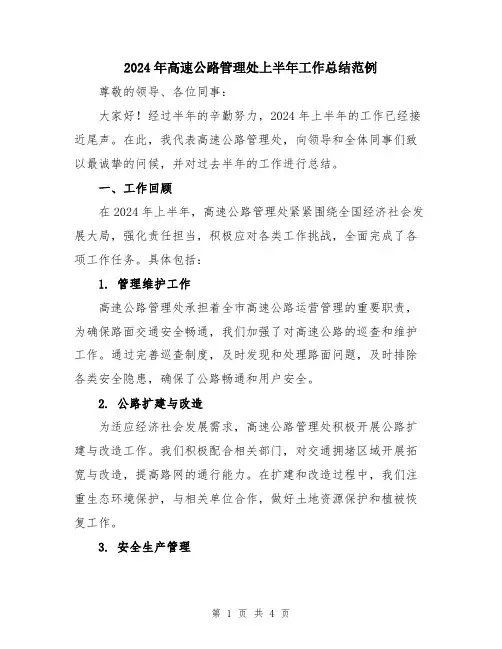 2024年高速公路管理处上半年工作总结范例