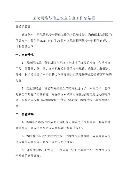 医院网络与信息安全自查工作总结报