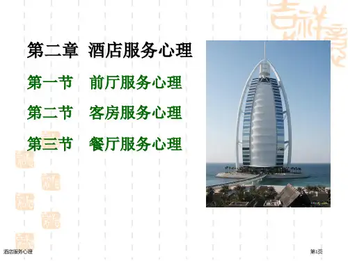 酒店服务心理