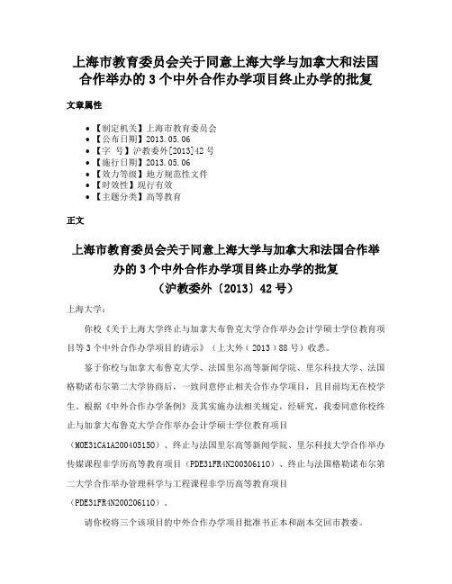 上海市教育委员会关于同意上海大学与加拿大和法国合作举办的3个中外合作办学项目终止办学的批复