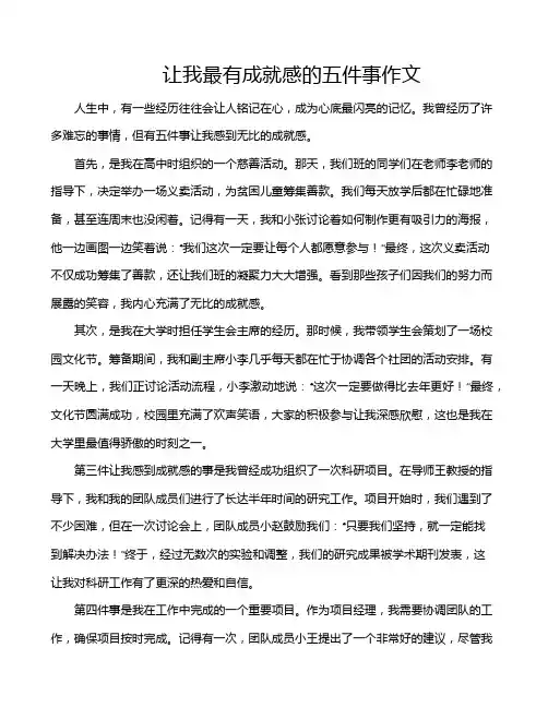 让我最有成就感的五件事作文