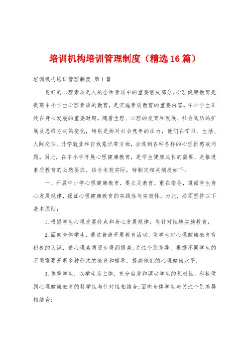 培训机构培训管理制度(精选16篇)