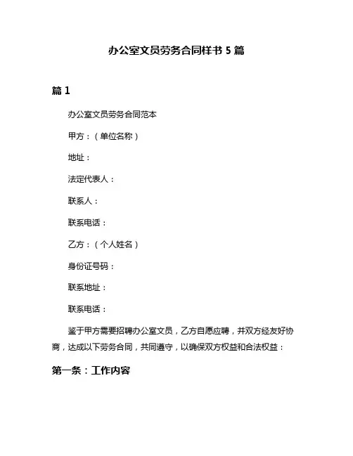 办公室文员劳务合同样书5篇