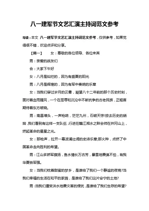 八一建军节文艺汇演主持词范文参考
