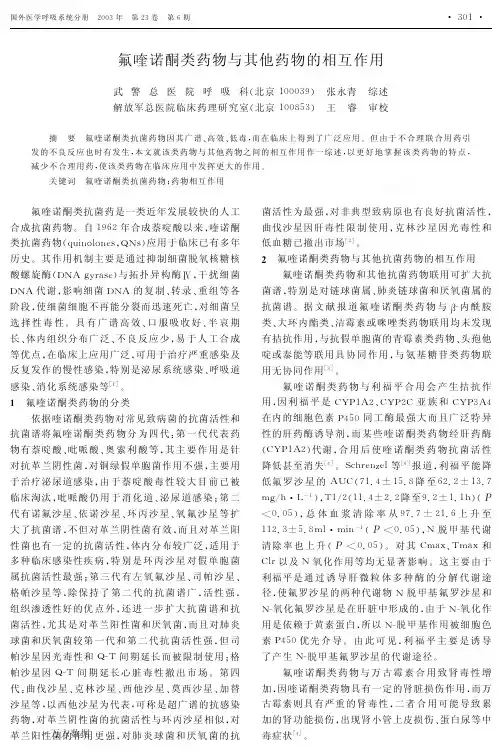 氟喹诺酮类药物与其他药物的相互作用