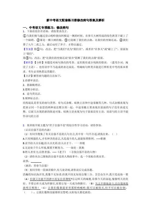 新中考语文配套练习册修改病句答案及解析