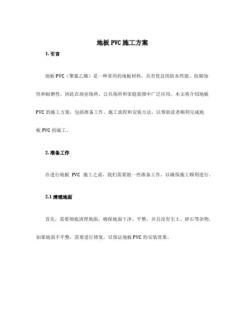 地板pvc施工方案