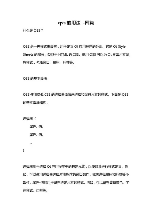 qss的用法 -回复
