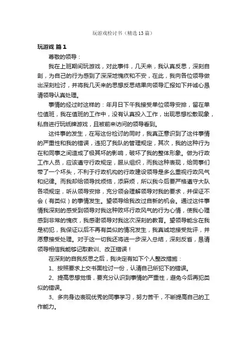 玩游戏检讨书（精选13篇）