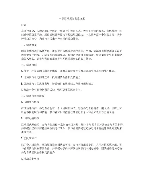 卡牌活动策划创意方案