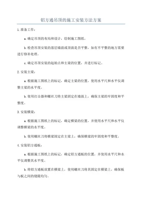 铝方通吊顶的施工安装方法方案