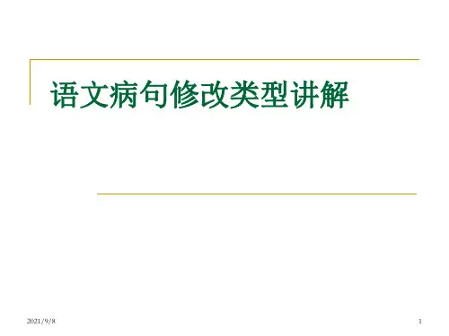 高中高考语文病句修改类型讲解