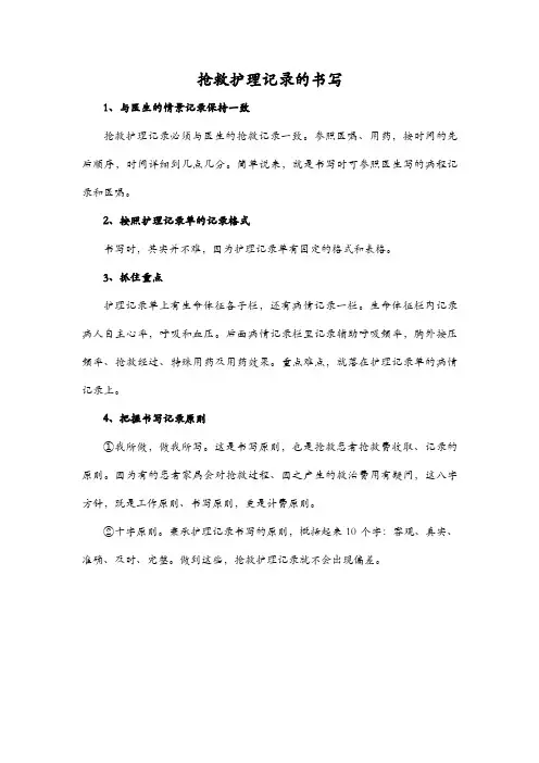 抢救护理记录的书写